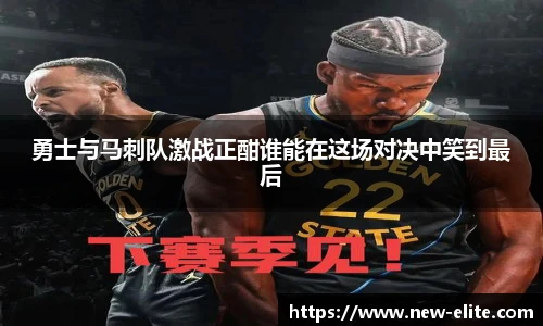 勇士与马刺队激战正酣谁能在这场对决中笑到最后
